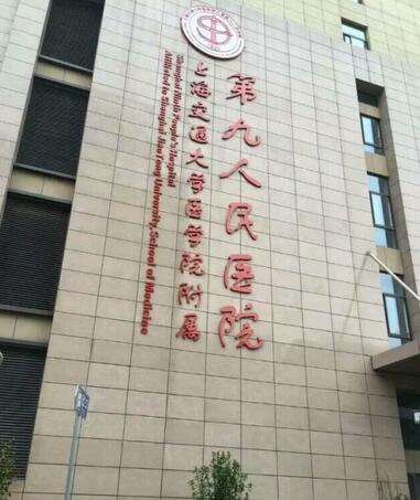 上海第九人民医院植发挂什么科室？挂号预约攻略|植发医生介绍|价格表
