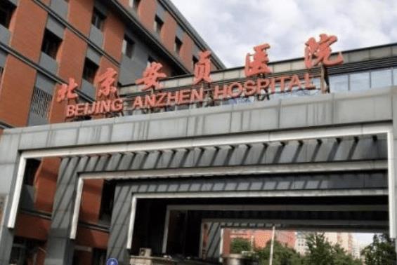 北京安贞医院