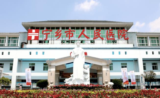 宁乡市人民医院