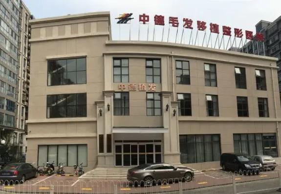 北京中德毛发移植整形医院