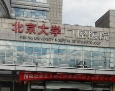 北京十大口腔医院排名|劲松口腔/圣贝口腔/牙管家口腔等技术都不错！