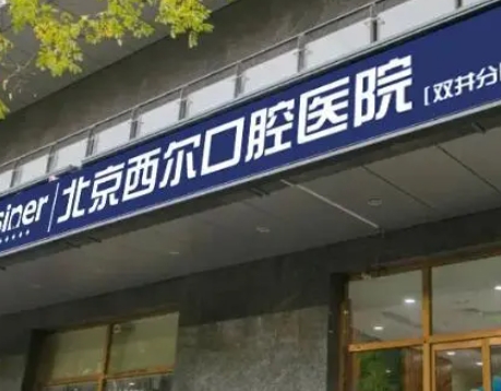 北京壹心西尔口腔医院