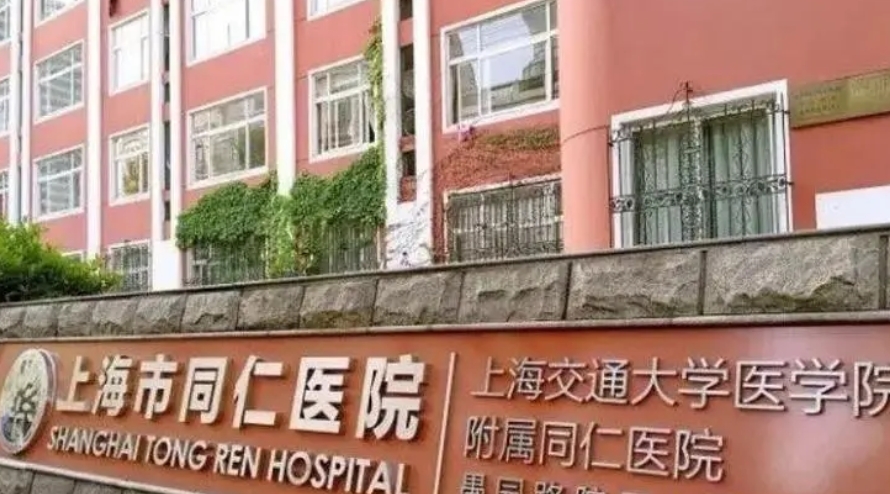 上海市同仁医院