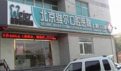 北京维尔口腔医院是正规医院吗？医院信息|医生推荐|项目介绍！