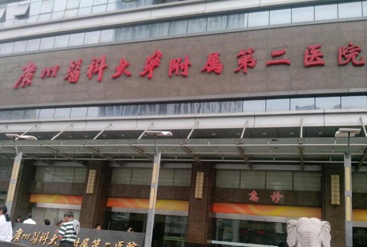 广州医学院第二附属医院