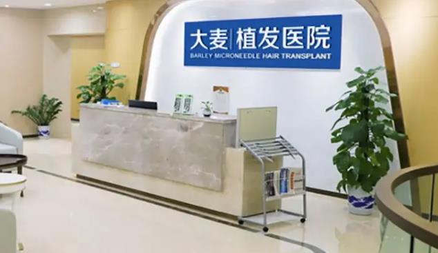 广州大麦微针植发医疗美容诊所