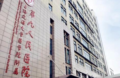 上海交通大学医学院第九人民医院