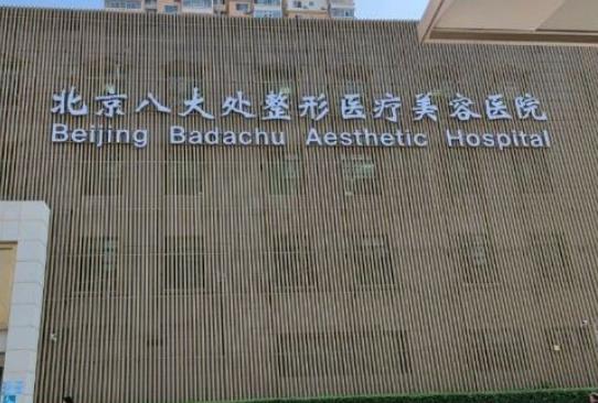 北京八大处整形美容外科医院