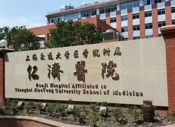 上海交通大学医学院附属仁济医