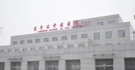 北京市昌平区中医医院