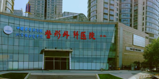 中国医学科学院整形外科医院