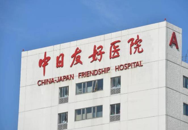 北京中日友好医院