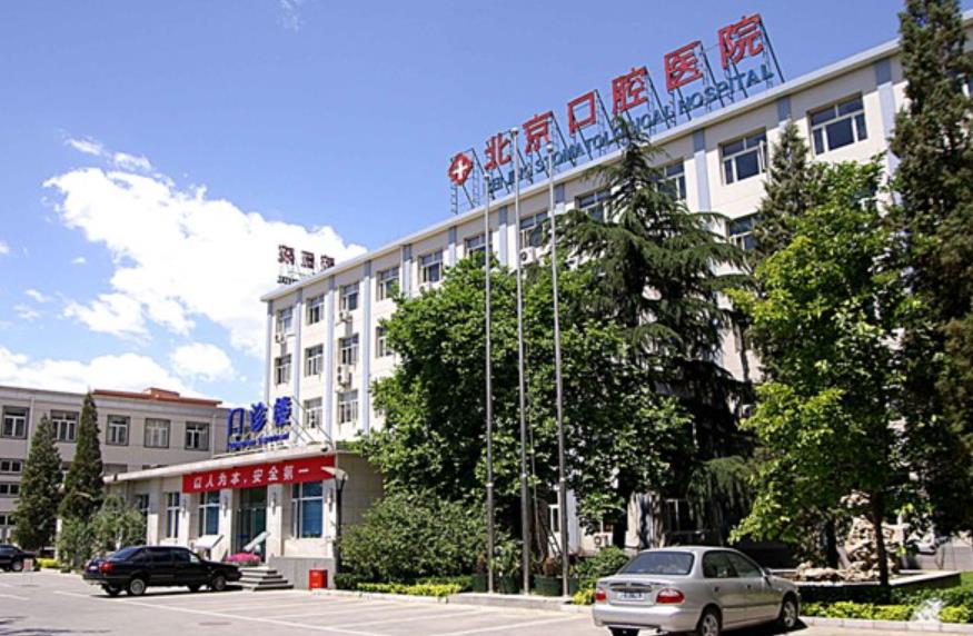 首都医科大学附属北京口腔医院