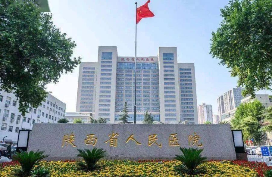 陕西省人民医院