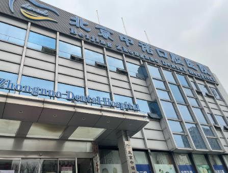 北京中诺口腔医院