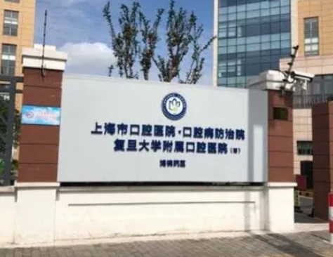 上海复旦大学附属口腔医院