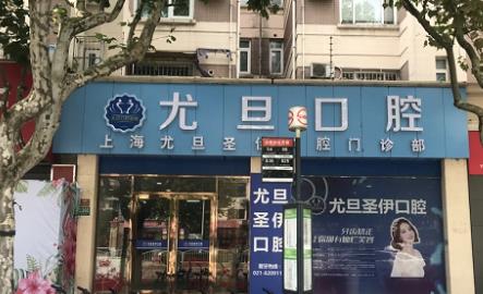 上海尤旦口腔医院